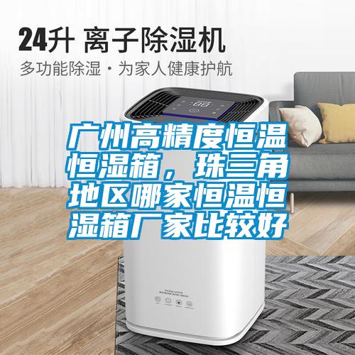 廣州高精度恒溫恒濕箱，珠三角地區(qū)哪家恒溫恒濕箱廠家比較好