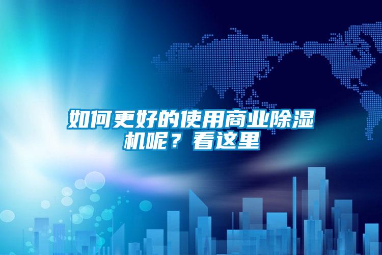 如何更好的使用商業(yè)除濕機(jī)呢？看這里
