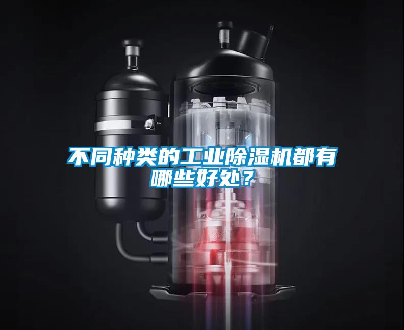 不同種類的工業(yè)除濕機(jī)都有哪些好處？