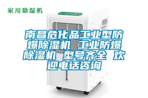 南昌?；饭I(yè)型防爆除濕機 工業(yè)防爆除濕機 型號齊全 歡迎電話咨詢