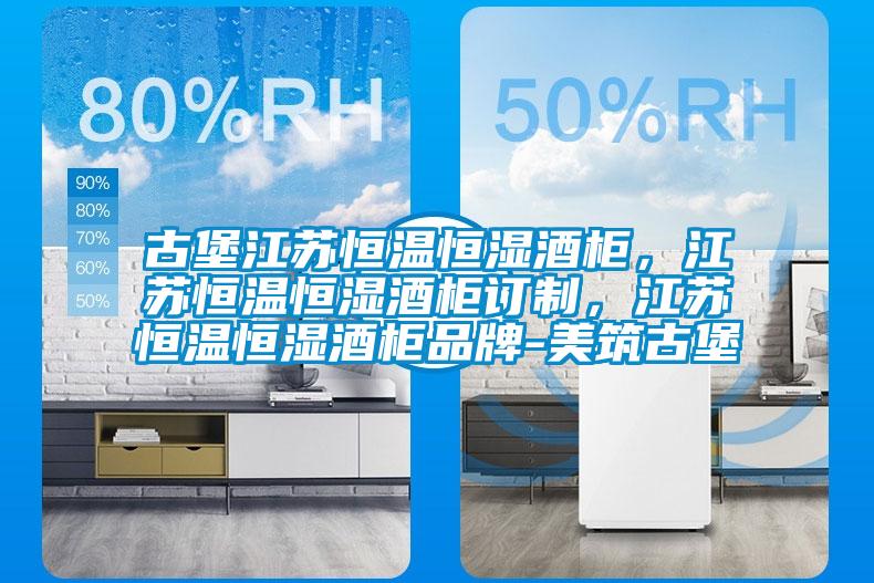 古堡江蘇恒溫恒濕酒柜，江蘇恒溫恒濕酒柜訂制，江蘇恒溫恒濕酒柜品牌-美筑古堡