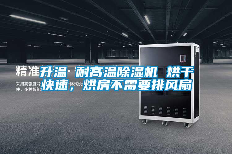 升溫 耐高溫除濕機(jī) 烘干快速，烘房不需要排風(fēng)扇