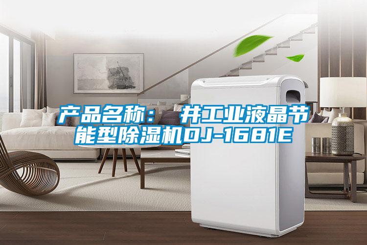 產品名稱：東井工業(yè)液晶節(jié)能型除濕機DJ-1681E