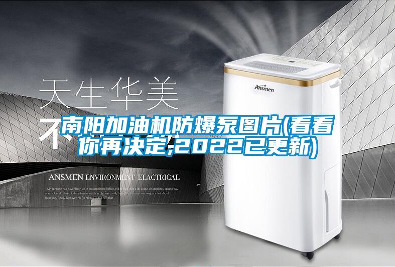 南陽加油機(jī)防爆泵圖片(看看你再決定,2022已更新)