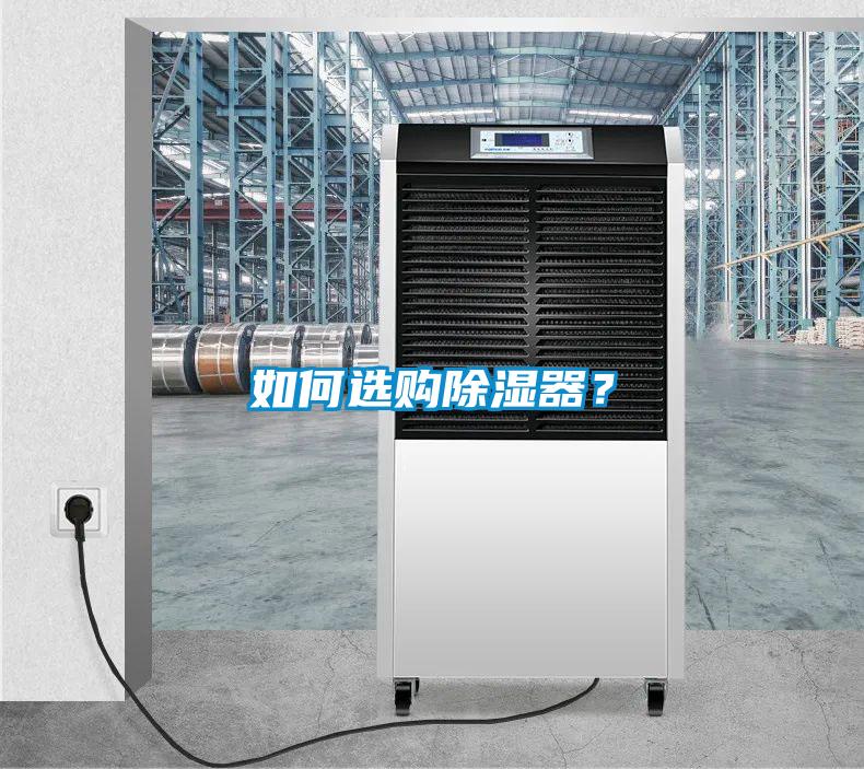 如何選購除濕器？