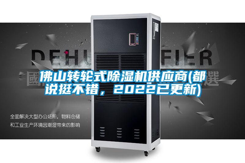 佛山轉(zhuǎn)輪式除濕機供應(yīng)商(都說挺不錯，2022已更新)