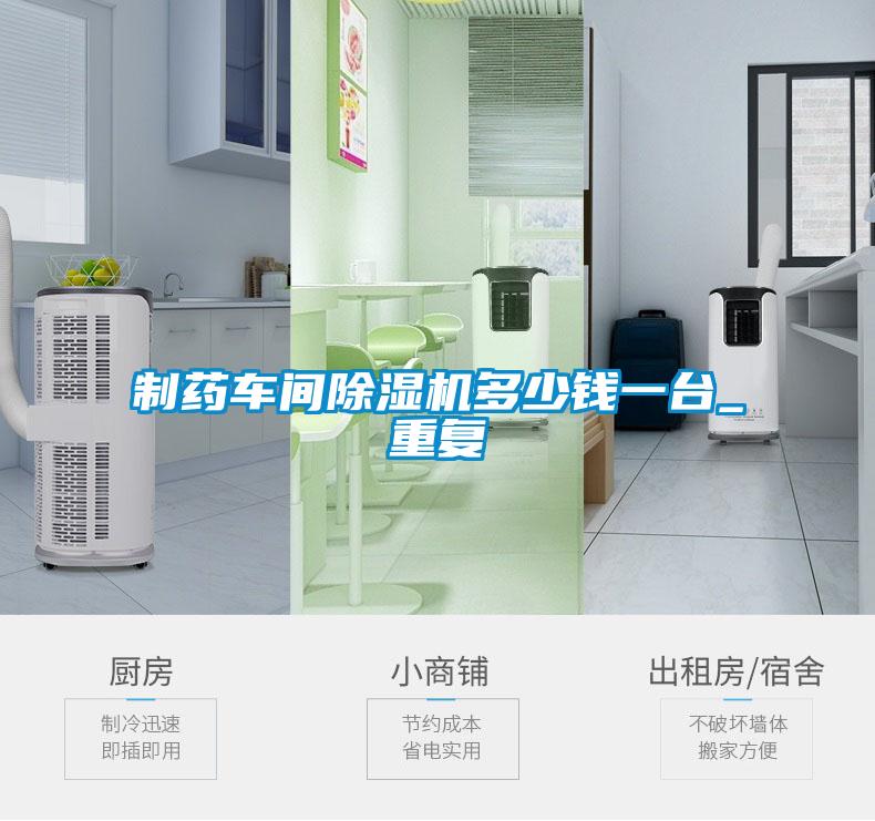 制藥車間除濕機多少錢一臺_重復(fù)