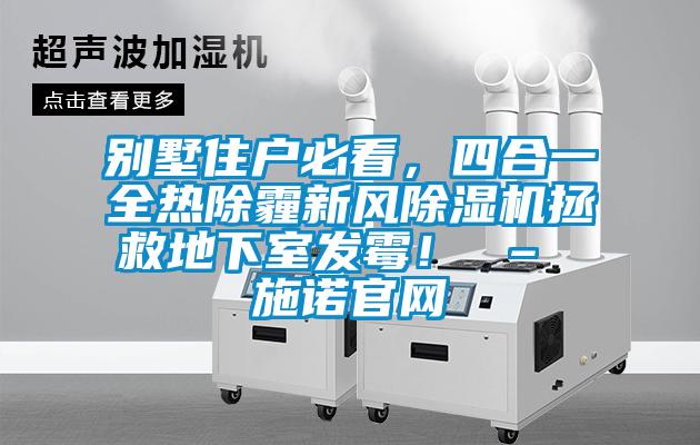 別墅住戶必看，四合一全熱除霾新風(fēng)除濕機(jī)拯救地下室發(fā)霉！ – 施諾官網(wǎng)