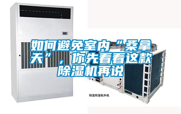如何避免室內(nèi)“桑拿天”，你先看看這款除濕機(jī)再說