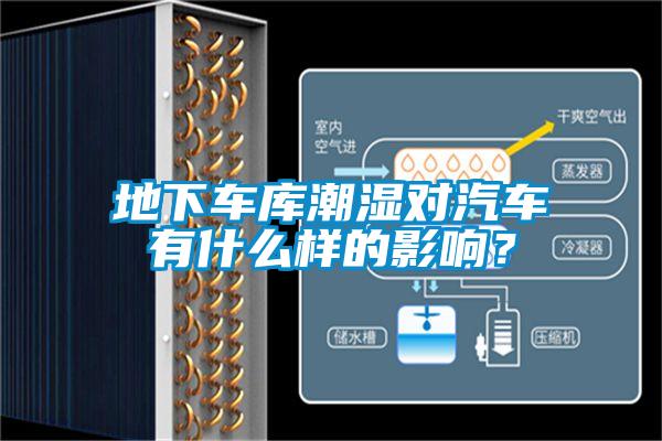 地下車庫潮濕對(duì)汽車有什么樣的影響？