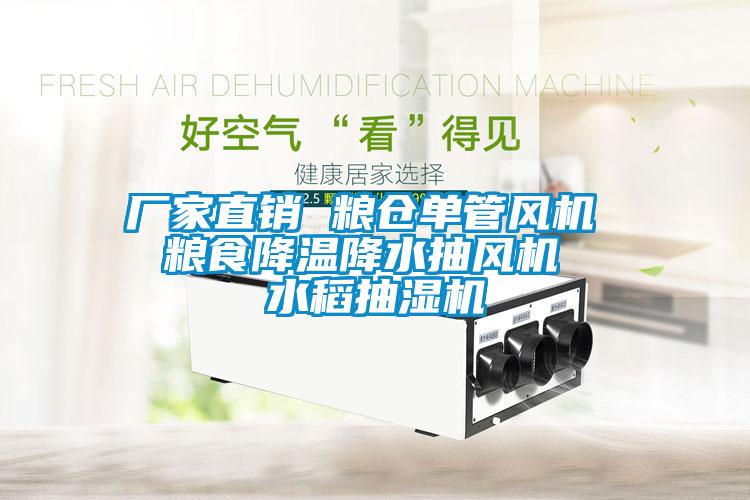 廠家直銷(xiāo) 糧倉(cāng)單管風(fēng)機(jī)  糧食降溫降水抽風(fēng)機(jī)  水稻抽濕機(jī)