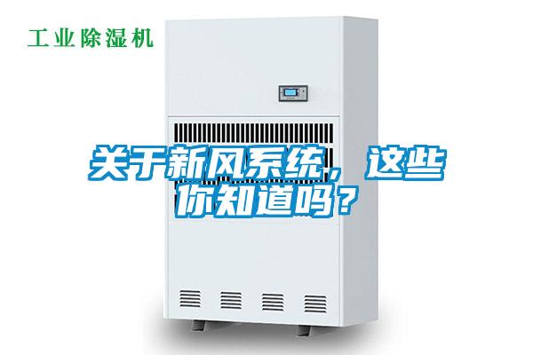 關(guān)于新風(fēng)系統(tǒng)，這些你知道嗎？
