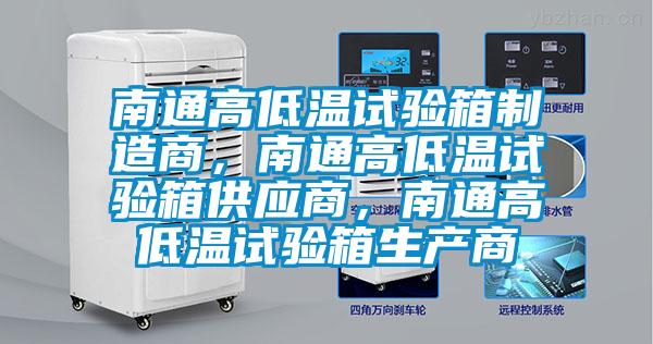 南通高低溫試驗(yàn)箱制造商，南通高低溫試驗(yàn)箱供應(yīng)商，南通高低溫試驗(yàn)箱生產(chǎn)商