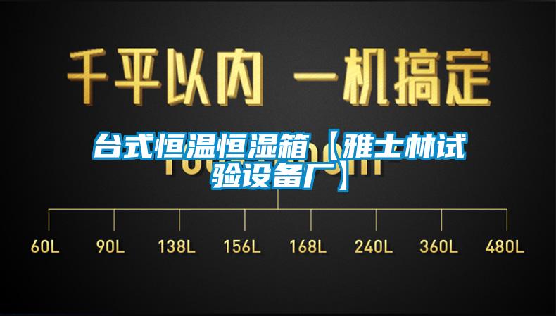 臺(tái)式恒溫恒濕箱【雅士林試驗(yàn)設(shè)備廠】