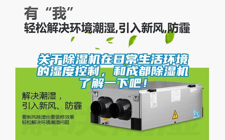 關(guān)于除濕機(jī)在日常生活環(huán)境的濕度控制，和成都除濕機(jī)了解一下吧！