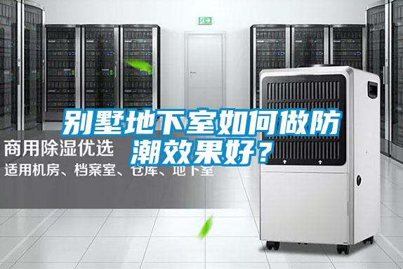 別墅地下室如何做防潮效果好？