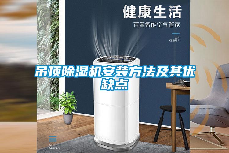 吊頂除濕機安裝方法及其優(yōu)缺點