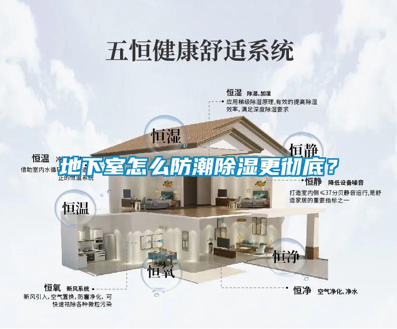 地下室怎么防潮除濕更徹底？