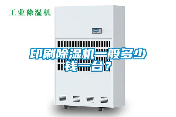 印刷除濕機(jī)一般多少錢一臺(tái)？