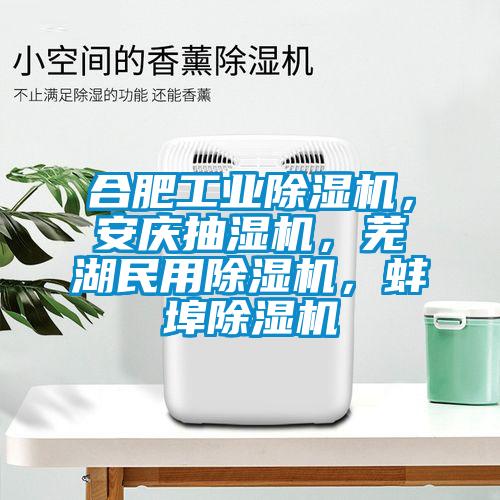 合肥工業(yè)除濕機，安慶抽濕機，蕪湖民用除濕機，蚌埠除濕機