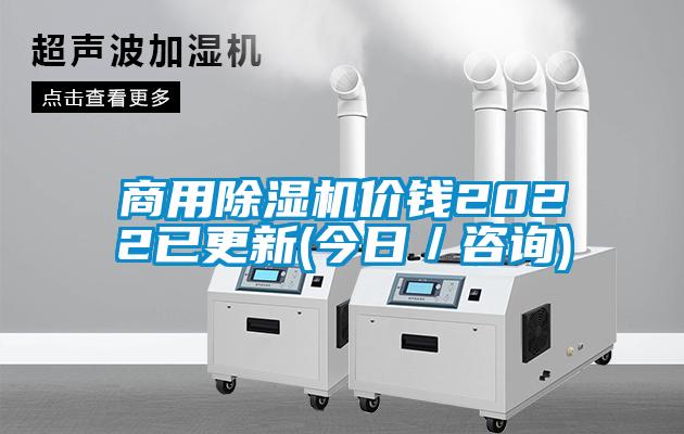 商用除濕機(jī)價(jià)錢(qián)2022已更新(今日／咨詢(xún))