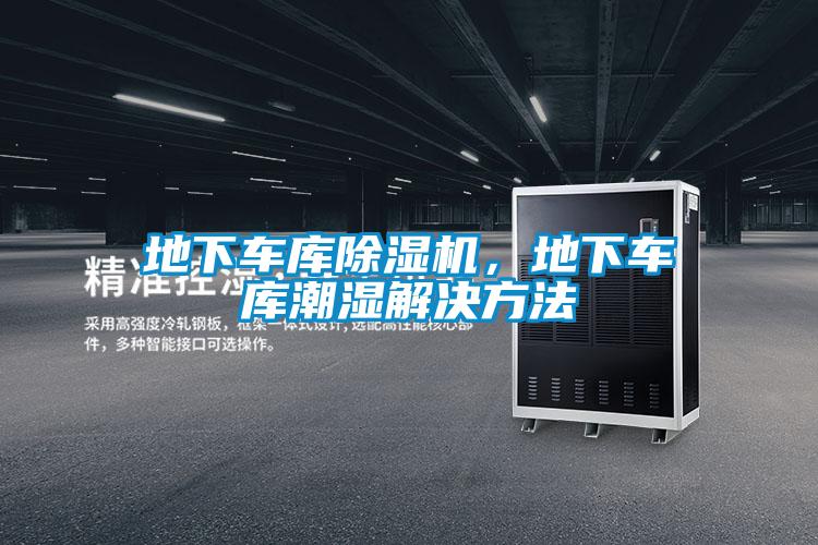 地下車庫除濕機，地下車庫潮濕解決方法