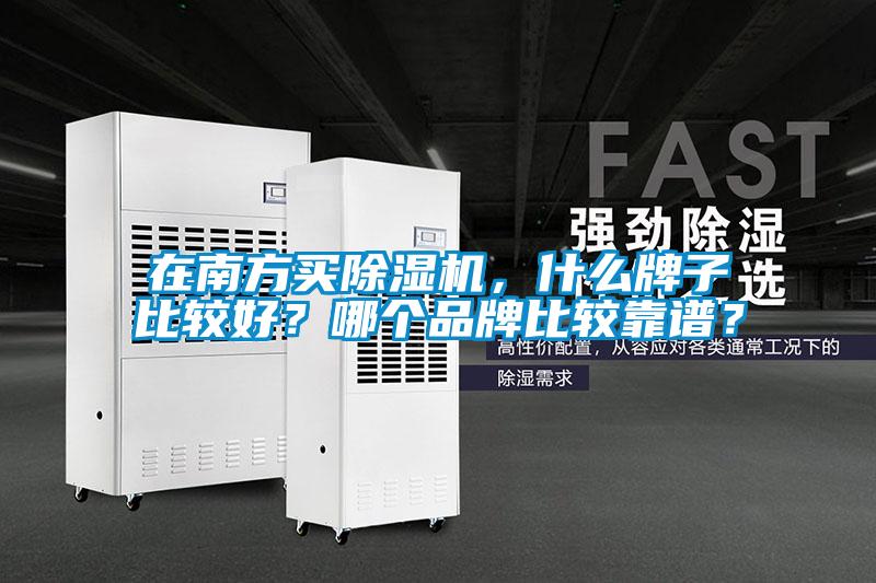 在南方買除濕機(jī)，什么牌子比較好？哪個(gè)品牌比較靠譜？
