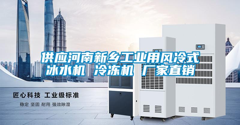 供應(yīng)河南新鄉(xiāng)工業(yè)用風(fēng)冷式冰水機(jī) 冷凍機(jī) 廠家直銷(xiāo)