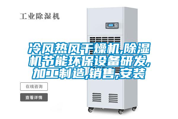 冷風(fēng)熱風(fēng)干燥機(jī),除濕機(jī)節(jié)能環(huán)保設(shè)備研發(fā),加工制造,銷(xiāo)售,安裝