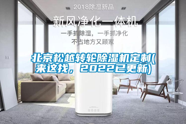 北京松越轉(zhuǎn)輪除濕機(jī)定制(來這找，2022已更新)