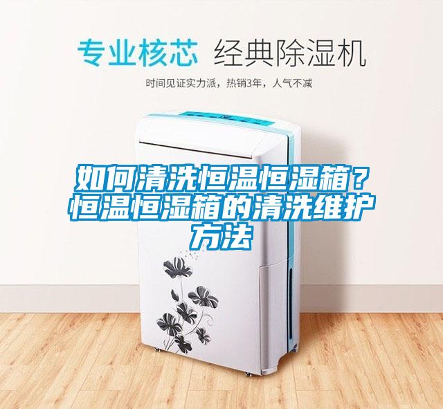 如何清洗恒溫恒濕箱？恒溫恒濕箱的清洗維護方法