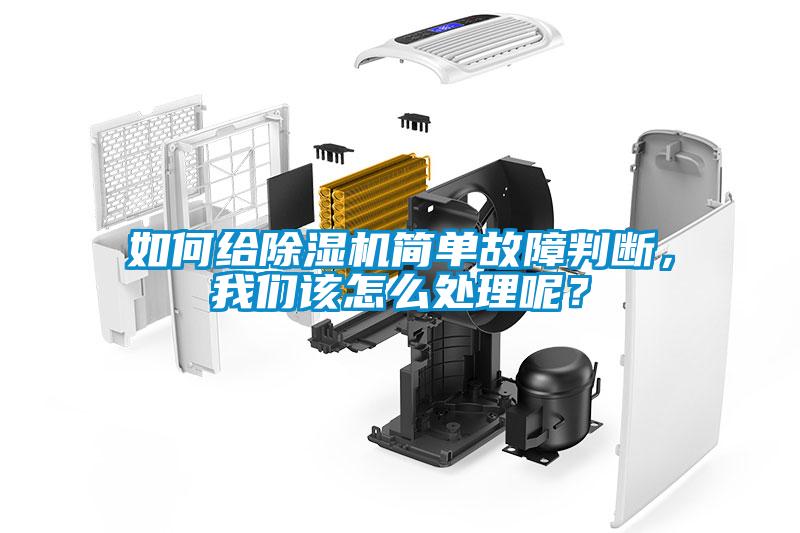 如何給除濕機簡單故障判斷，我們該怎么處理呢？