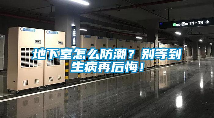 地下室怎么防潮？別等到生病再后悔！