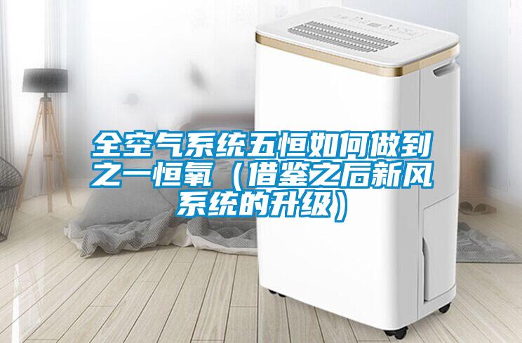 全空氣系統(tǒng)五恒如何做到之一恒氧（借鑒之后新風系統(tǒng)的升級）