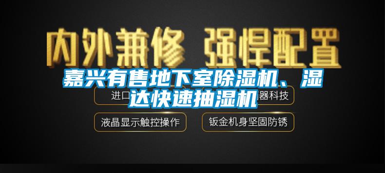 嘉興有售地下室除濕機(jī)、濕達(dá)快速抽濕機(jī)