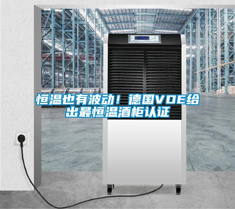 恒溫也有波動！德國VDE給出最恒溫酒柜認證