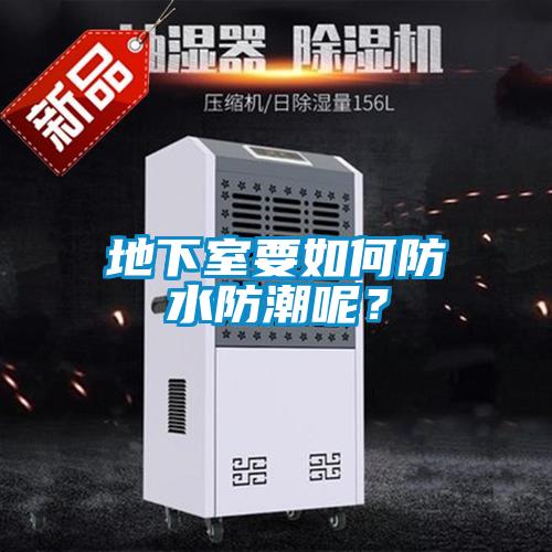 地下室要如何防水防潮呢？