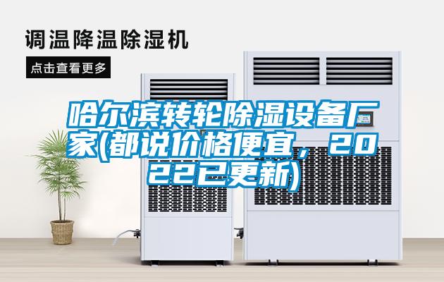 哈爾濱轉輪除濕設備廠家(都說價格便宜，2022已更新)