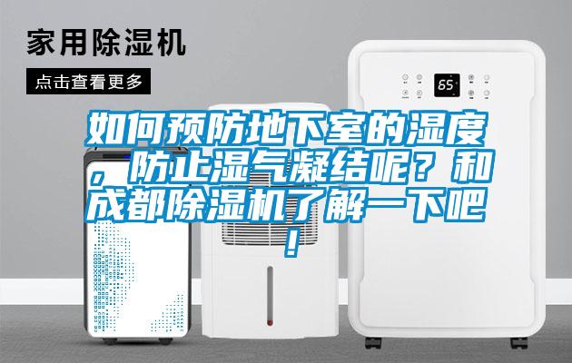 如何預(yù)防地下室的濕度，防止?jié)駳饽Y(jié)呢？和成都除濕機了解一下吧！