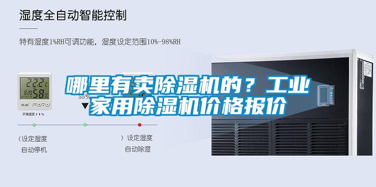 哪里有賣除濕機(jī)的？工業(yè)家用除濕機(jī)價(jià)格報(bào)價(jià)