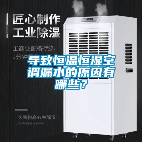 導致恒溫恒濕空調(diào)漏水的原因有哪些？