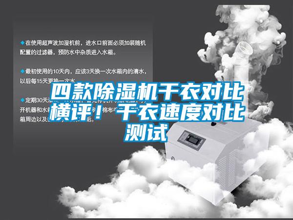 四款除濕機(jī)干衣對(duì)比橫評(píng)！干衣速度對(duì)比測(cè)試