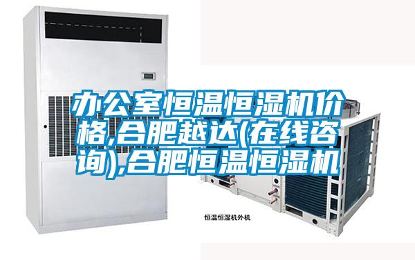 辦公室恒溫恒濕機(jī)價格,合肥越達(dá)(在線咨詢),合肥恒溫恒濕機(jī)