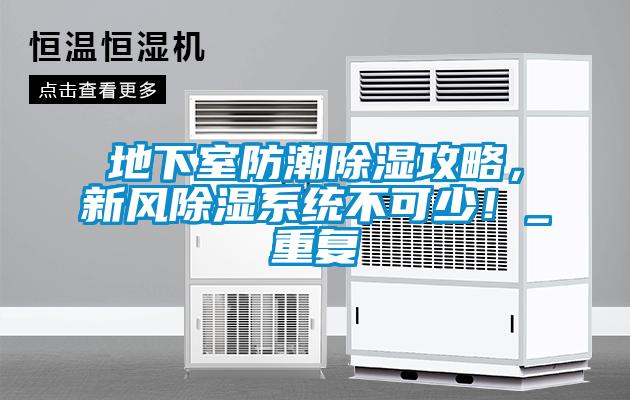 地下室防潮除濕攻略，新風(fēng)除濕系統(tǒng)不可少！_重復(fù)