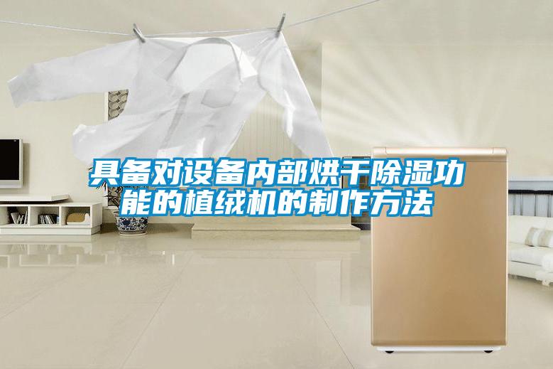 具備對設備內(nèi)部烘干除濕功能的植絨機的制作方法