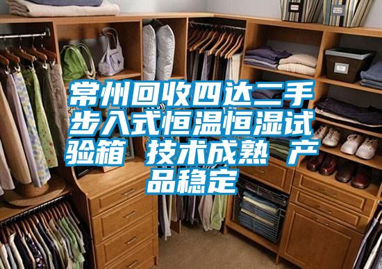 常州回收四達二手步入式恒溫恒濕試驗箱 技術成熟 產(chǎn)品穩(wěn)定