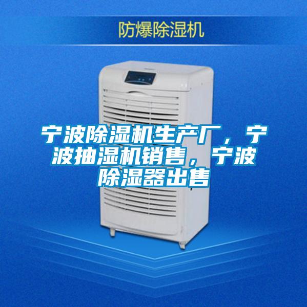 寧波除濕機(jī)生產(chǎn)廠，寧波抽濕機(jī)銷售，寧波除濕器出售