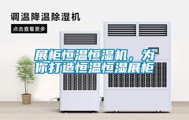 展柜恒溫恒濕機，為你打造恒溫恒濕展柜