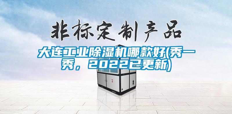大連工業(yè)除濕機(jī)哪款好(秀一秀，2022已更新)