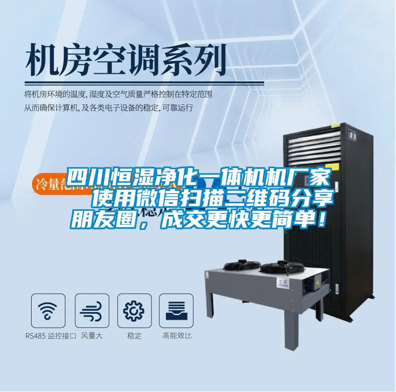 四川恒濕凈化一體機(jī)機(jī)廠(chǎng)家  使用微信掃描二維碼分享朋友圈，成交更快更簡(jiǎn)單！
